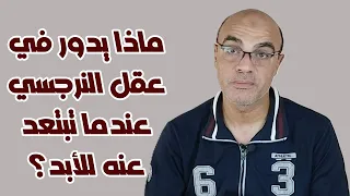 ماذا يدور في عقل النرجسي عندما تبتعد عنه للأبد  دندنها