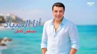                                                      مصطفى كامل   انا الصياد دندنها