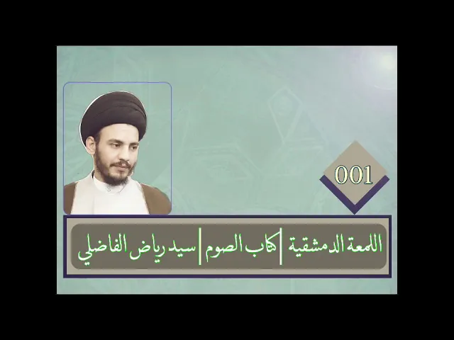 ⁣001 | اللمعة الدمشقية | كتاب الصوم | سيد رياض الفاضلي