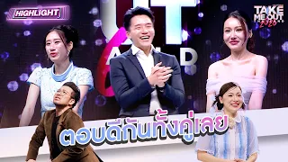 ตอบดีกันทั้งคู่เลย | Highlight Take Me Out 2026