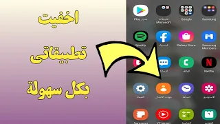 افضل طريقة اخفاء التطبيقات في سامسونج بدون برامج 2022 