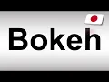 How to Pronounce Bokeh? (Japanese)