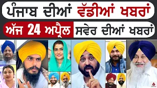 Punjabi News | ਪੰਜਾਬ ਦੀਆਂ ਵੱਡੀ ਖਬਰਾਂ | Punjabi News Today - 24 April 2026 | CM Mann | Badal