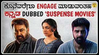 10 kannada dubbed suspense movies you shouldnt miss 