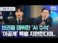 Download Lagu [오늘 이 뉴스] 브리핑 데뷔한 'AI 수석', '이공계' 특별 지원한다며.. (2025.06.19/MBC뉴스)