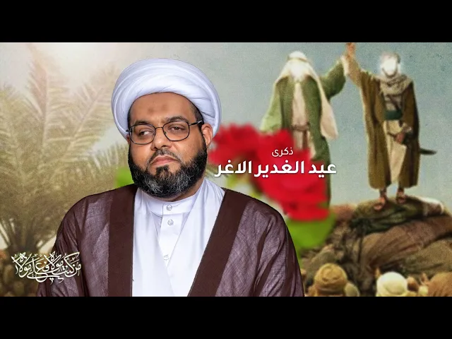 ⁣مباشر ( عيد الغدير الأغر ) الشيخ محمد المعاميري مجلس الدعيسي