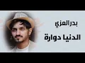 بدر العزي الدنيا دواره