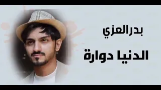 بدر العزي الدنيا دواره دندنها