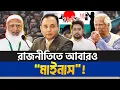 Download Lagu রাজনীতিতে আবারও “মাইনাস”! | NCP | Nahid Islam | Jamaat | Bnp | Zillur Rahman