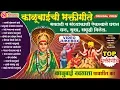 Download Lagu Top 14 Kalubai Songs Marathi - Kalubai Navsala Pavshil Ka | काळूबाईची गाणी । Kalubai Bhaktigeet