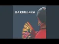 Download Lagu 你会爱我到什么时候