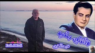قالتلي بكره فريد الاطرش Muwafaq Al Fadi 