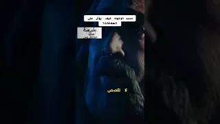 يوسف الصديق الحلقه 12 