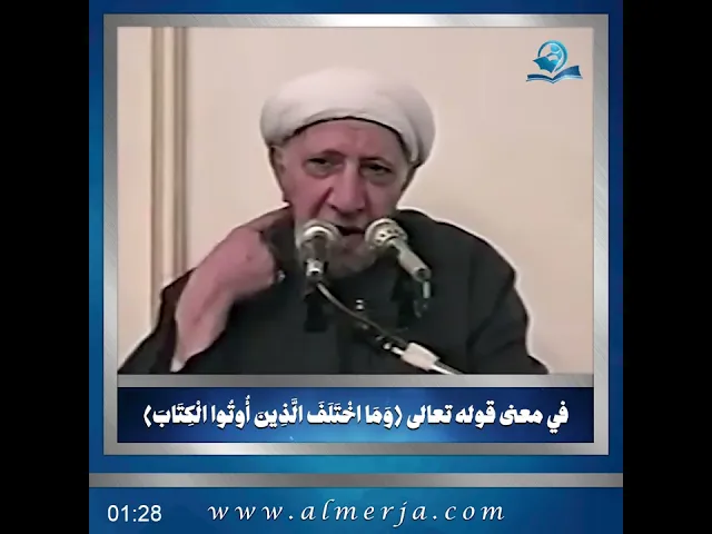 ⁣في معنى قوله تعالى (وَمَا اخْتَلَفَ الَّذِينَ أُوتُوا الْكِتَابَ)