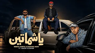 يا شماتين   الاسم ديب والموت نصيب   ريشا كوستا   سماره ناو   مجدي الزهار   توزيع موحه برودكشن      دندنها