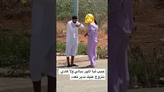مضحك ميمكنش مالي عارفتو سعودي حازق شنقات عليه بغات مهر 