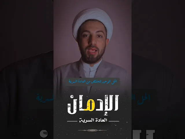 ⁣الحل الوحيد لتخلص من العادة السرية ☝️☝️☝️☝️☝️☝️☝️☝️☝️☝️