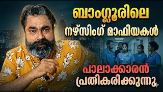 ബാംഗ്ലൂരിലെ നഴ്സിംഗ് അഡ്മിഷൻ തട്ടിപ്പ്