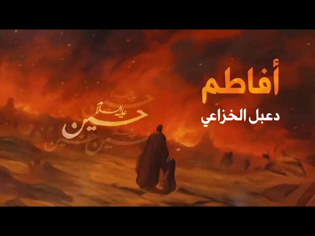 ⁣أفاطم لو خلت #الحسين مجدلا قصيدة دعبل الخزاعي