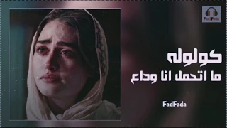 اغاني عراقيه        قولوله ماتحمل انا وداعه   بطيء دندنها