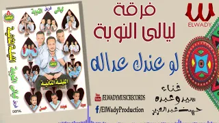 فرقة ليالي النوبه لو عندك عداله حسن عبدالعزيز و سيد و عبده Ferqet Laialy El Noba Lw Andak 