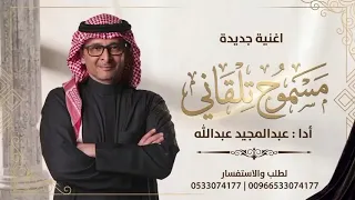 مسموح تلقاني   عبدالمجيد عبدالله    النسخه الاصليه   اغاني      دندنها