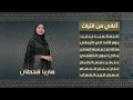 Download Lagu اغاني من التراث ــ #ماريا_قحطان