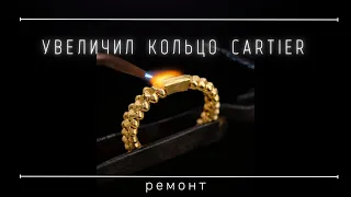 Увеличил кольцо Cartier 