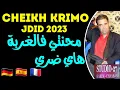 Cheikh Krimo 2023 Mahenty Fel Gourba Ana Dori / جديد شيخ كريمو محنتي فالغربة أنا ضري 🇩🇿🇹🇳🇪🇦🇫🇷🇩🇪