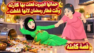 (القصه الكامله)🤫اول فطار فى رمضان كانت حامل فى المطبخ حماتها فعلت🤫حكايات واقعيه.هايدى
