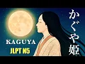 Lagu [Japanse volksverhaal] Kaguya-hime | De Maanprinses van Japan (Eenvoudig Japans・JLPT N5)