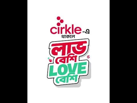 Cirkle-এ থাকলে লাভ বেশি, Love বেশি!