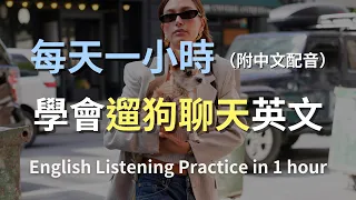🎧保母級英文聽力訓練|狗突然暴衝、主人邊跑邊聊的公園英文對話|遛狗英文|公園閒聊|B1英文|English Listening Practice(附中文翻譯)