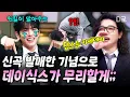 Download Lagu [#놀라운토요일] 데이식스가 댄스를..? 이거 꿈인가😂 신곡 〈꿈의 버스〉 발매 기념 무리하는 데식이들 모음ㅋㅋㅋ💚