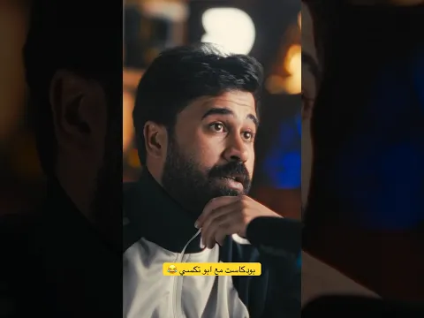لمن تسوي بودكاست وي ابو تَـكـسي 🚕😂 #كوميدي #اكسبلور #كوميديا #ضحك #explore #comedy #تحشيش