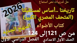 حل تدريبات نص استماع تاريخنا أساس لمستقبلنا المتحف المصري الكبير كتاب الاضواء الصف الأول الاعدادي 