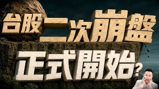 【台股二次崩盤 正式開始?】2026/9/3(字幕版)