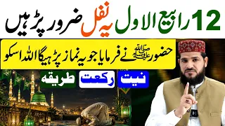 12 Rabi ul Awal Ki Nafil Namaz Ka Tarika | Ye 4 Rakat Nafil Zaroor Padhen | Rabiul Awal Ka Wazifa