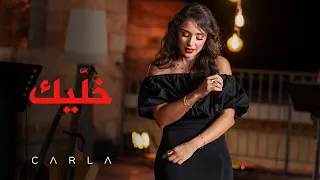 Khallik Live Carla Chamoun خل يك كارلا شمعون 
