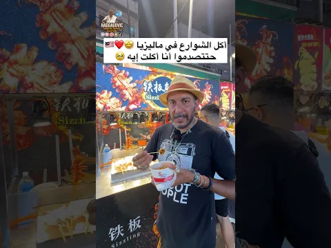 أكل الشوارع في ماليزيا ... حتتصدموا أنا أكلت إيه 🤩❤️🇲🇾