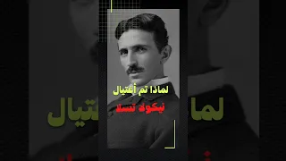 Shorts Nikola Tesla 2نيكولا تسلا أخترع كل شيء وتم إغتياله 