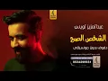 الشخص الصح بدون موسيقى دفوف - عبدالعزيز لويس-رابط الاستماع إلى الاغنيه في الوصف 👇