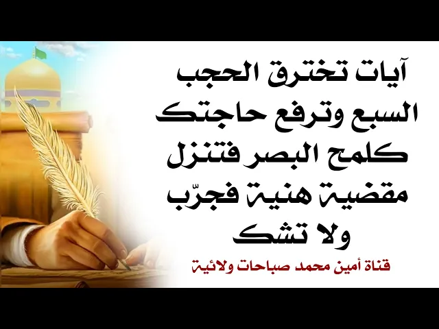 ⁣ثلاثة آيات تخترق الحجب السبع ولا تنزل الا بقضاء حاجتك وبشكل فوري فجرب ولا تشك