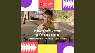 אחת ממיליון מיוחד למצעד הישראלי השנתי תשפ ה 