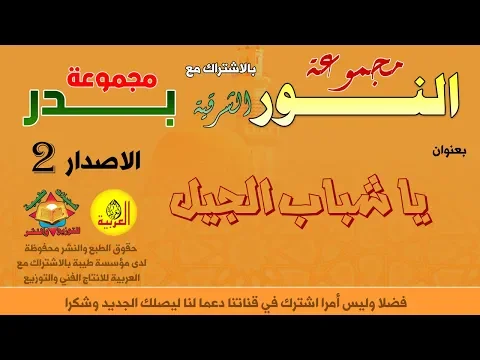 Download MP3 Alarabiya Records –  يا شباب الجيل | anachid islamiya diniya | أناشيد مجموعة بدر ومجموعة النور