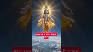 क्या सच में परम ईश्वर श्री कृष्ण ही हैं! #krishna #mahadev #radhakrishna #sitaram #ram #hanuman