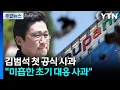 김범석 '국회 연석 청문회' 불출석...첫 공개 사과 / YTN