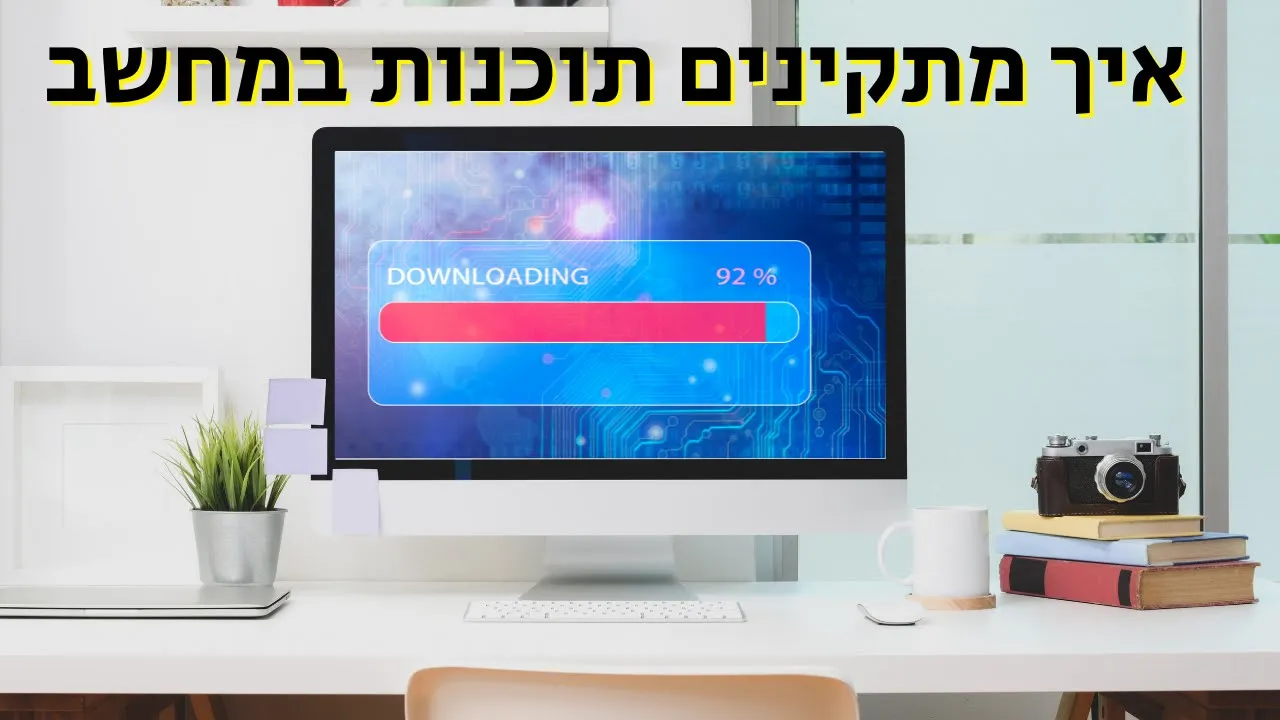 איך מתקינים תוכנות במחשב - שיעור 20 | מחשבים למתחילים