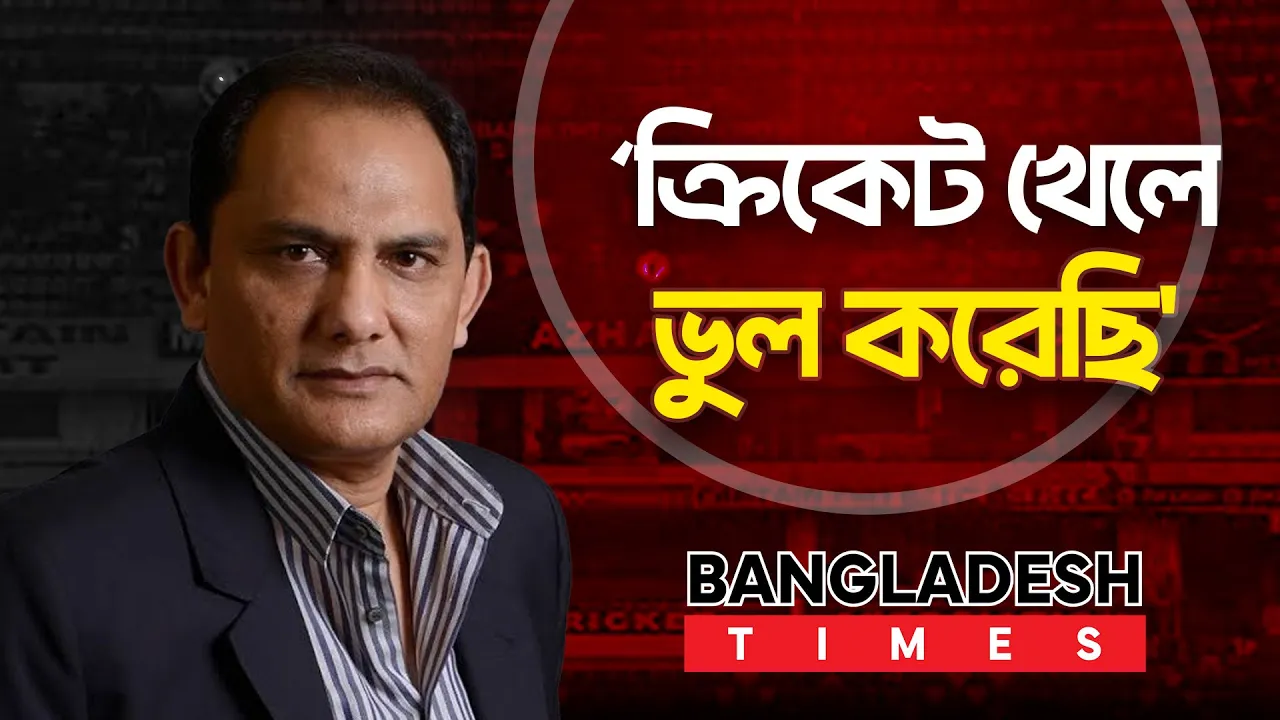 কেন স্টেডিয়াম থেকে মুছে ফেলা হচ্ছে  আজহারের নাম! যা জানা গেল