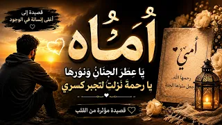 إلى من غاب الأمن بغيابها   مرثية تدمي القلب في فراق الأم    بدون موسيقى دندنها